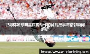 图片报：诺伊尔参加了拜仁周五训练，对阵弗赖堡可以首发上场